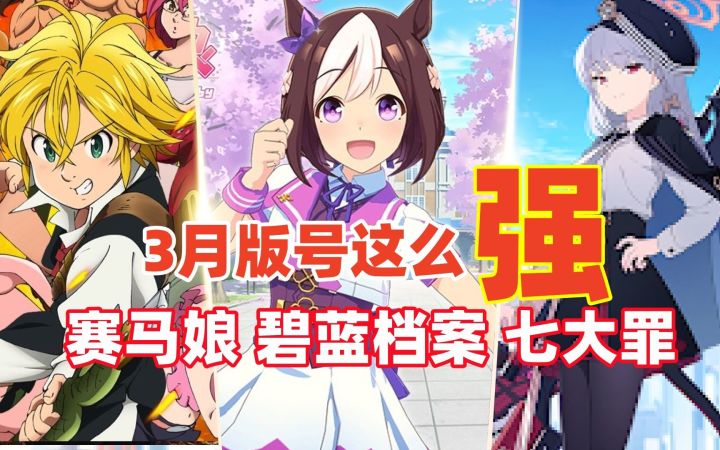 3月进口版号离大谱!赛马娘国服、蔚蓝档案、七大罪、画中世界来了!截图