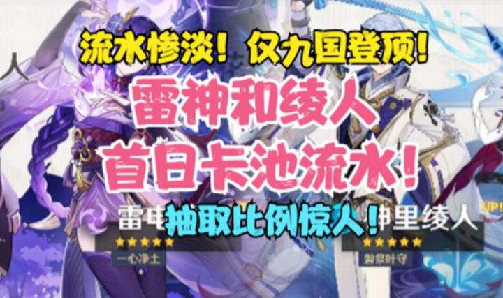 3.3雷神绫人卡池首日流水出炉!仅9国登顶!抽取比例惊人!截图