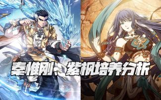 天地劫手游：正式服秦惟刚、紫枫全面评测及培养分析！含更新的全绝品英灵培养图鉴！