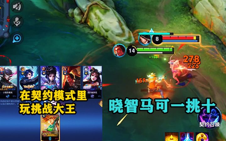 在契约模式里面玩挑战大王，是什么体验？晓智马可轻松一挑十！截图