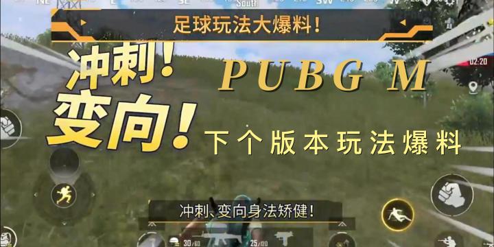PUBG M 足球玩法爆料截图