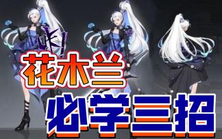 花木兰必学三招