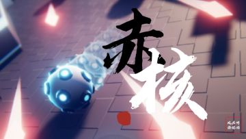 【赤核】拜托，有子弹时间的3d弹球超酷的好吗