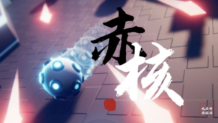 【赤核】拜托，有子弹时间的3d弹球超酷的好吗截图