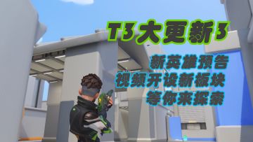 【游戏更新/T3】新英雄提前预告！视频板块新探索！