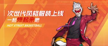 次世代风格服装上线，一起燥起来吧