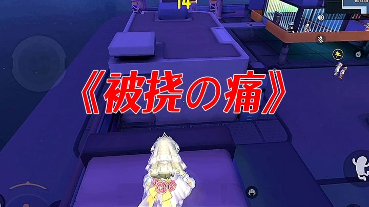 香肠派对版——被挠之痛截图
