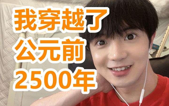 穿越到公元前2500年 我应该如何存活？！截图