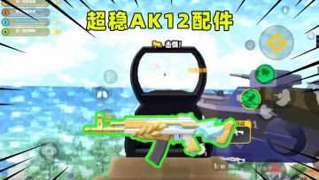 香肠派对：无后坐力AK12教学！十七的看家本事教给你们了！