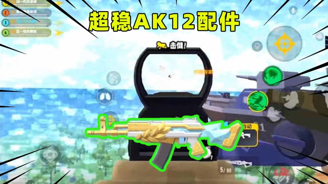 香肠派对：无后坐力AK12教学！十七的看家本事教给你们了！截图