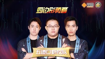 【采访】ChinaJoy四边形勇者线下邀请赛访谈-五道口职校队篇