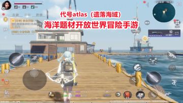 代号ATLAS：武器各种特性及实战演示！海洋题材开放世界冒险手游