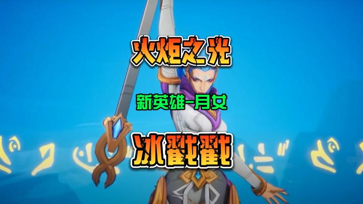 火炬之光无限 新英雄月女 冰戳戳-碎冰刺击技能展示截图