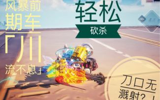 【重装上阵】无溅射多刀，风暴强势前期车「川流不息」！