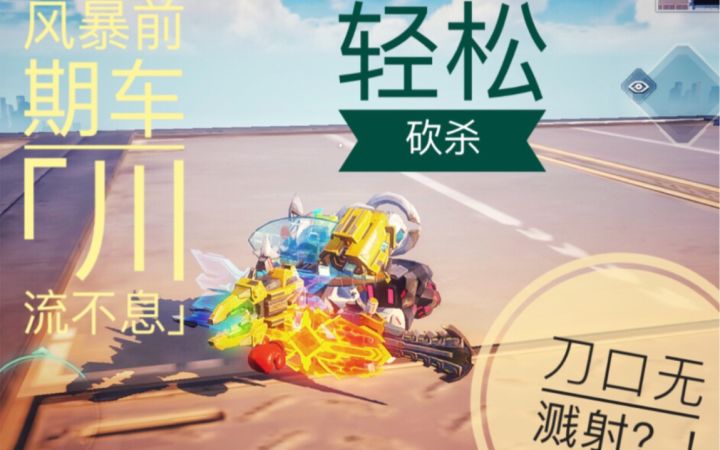 【重装上阵】无溅射多刀,风暴强势前期车「川流不息」!截图