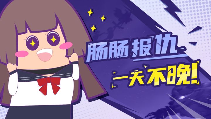 【主播肠来玩】11:肠肠报仇,一天不晚!截图