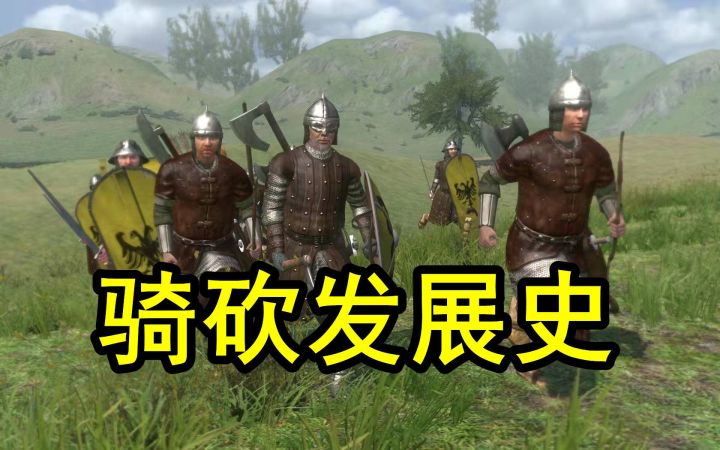 【侦查冰】冷兵器格斗游戏的天花板,《骑马与砍杀》的发展史截图
