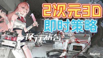 新的2次元3D即时策略RPG来了,有着精致细腻画风和创新游戏玩法