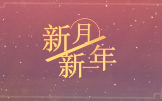 【原创灵魂潮汐同人曲】新月新一年【赤羽】