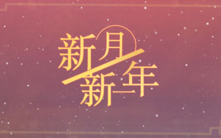 【原创灵魂潮汐同人曲】新月新一年【赤羽】截图