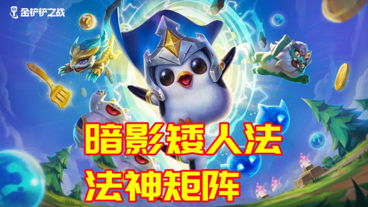 金铲铲之战:暗影矮法阵,法术轰炸上分必备!#金铲铲棋王之旅截图