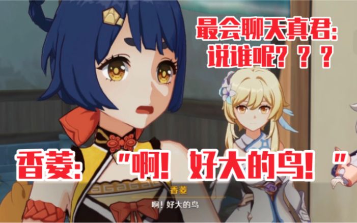 【原神】香菱:好大的鸟!留云借风真君:你礼貌吗?截图