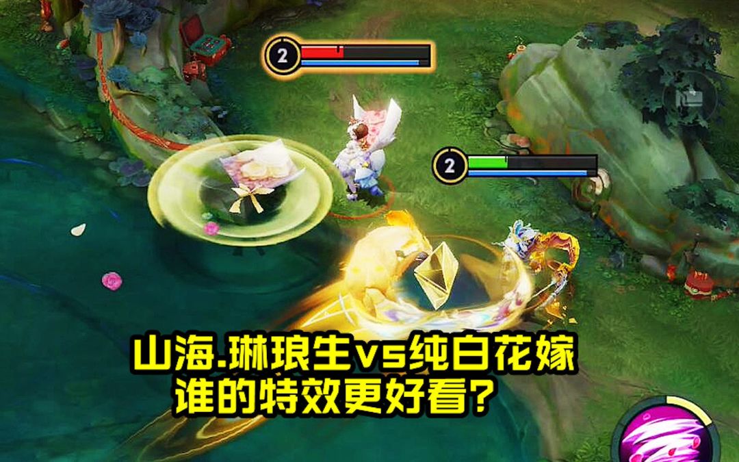 小乔人气皮肤对比，山海.琳琅生vs纯白花嫁，谁的特效更好看？截图