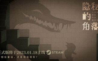 国产悬疑《隐秘的角落》新预告 正式版1月18日上线Steam