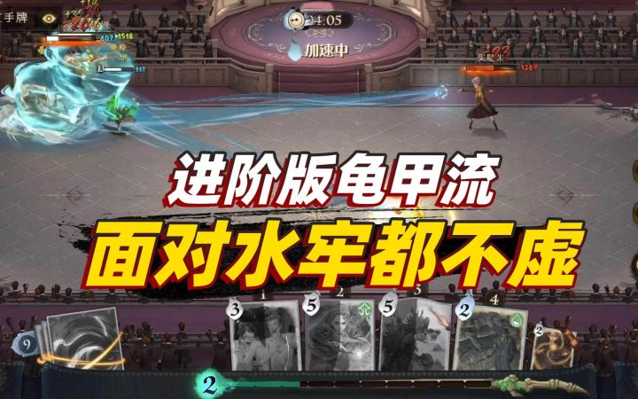 哈利波特魔法觉醒:进阶版龟甲流双排,面对水牢都不怕截图