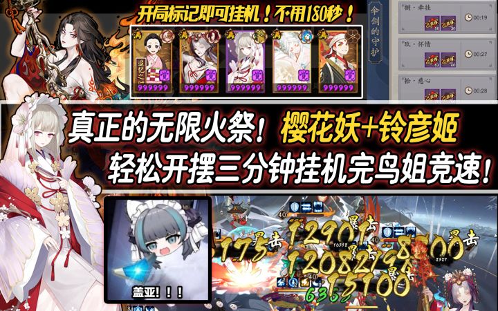 【阴阳师】真正的无限火祭！樱花妖+铃彦姬轻松开摆三分钟挂机完鸟姐竞速！截图
