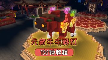 队长给大家带来元宵节牛年彩灯！