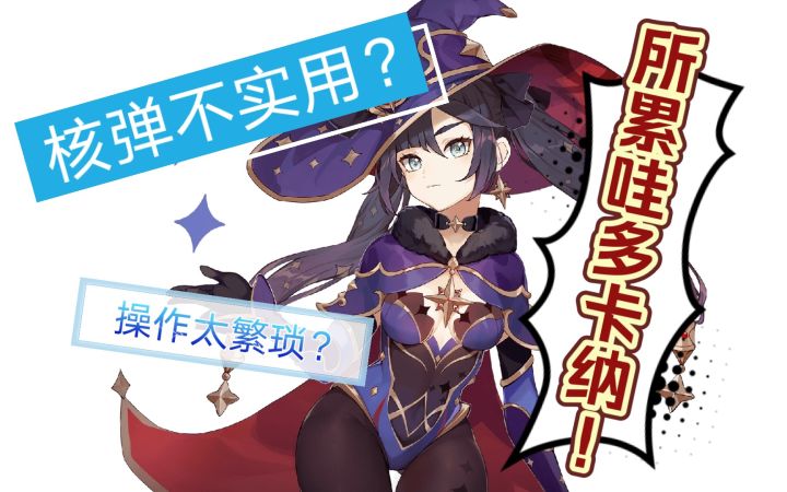 【原神】谁说莫娜核弹实战无用?截图