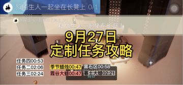 【定制攻略】光遇9.27每日任务/黑暗腐蚀/季蜡/大蜡烛/跑图路线#去光遇放个假#