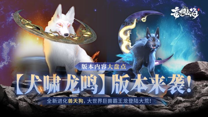 妄想山海【犬啸龙鸣】版本来袭!截图