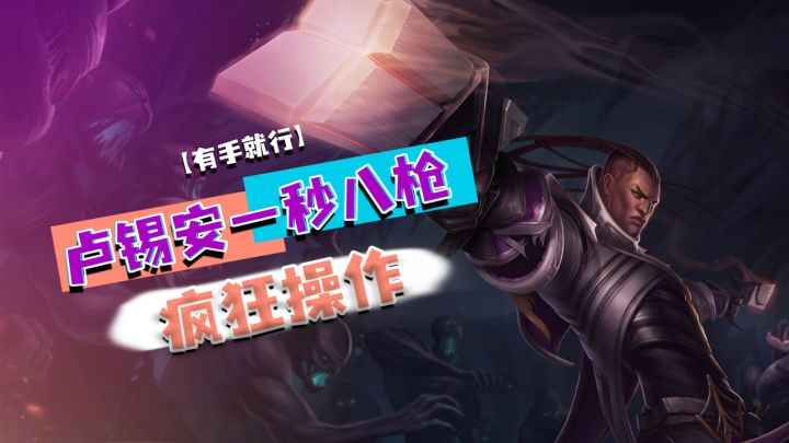 英雄联盟手游 卢锡安一秒八抢疯狂操作【有手就行】截图