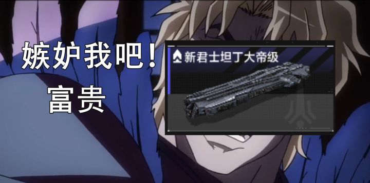 【无尽的拉格朗日】我不做人了!!富贵!截图