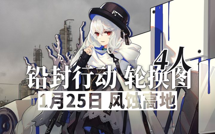 【铅封行动】1月25日轮换 4人13级风蚀高地截图