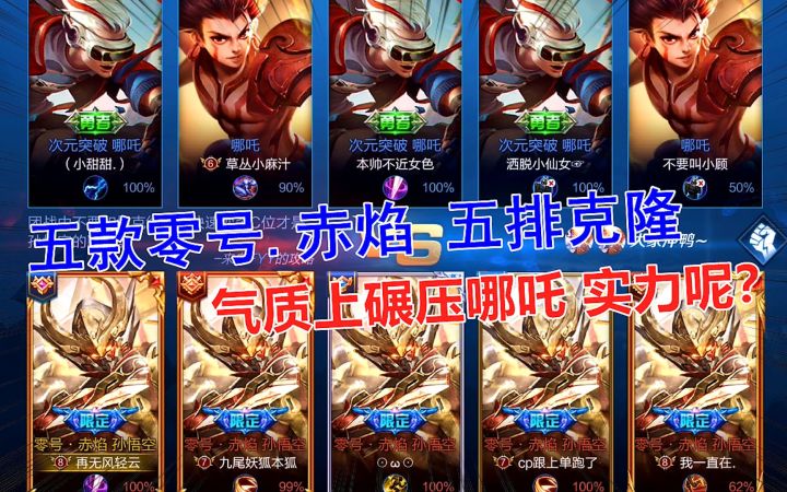 零号.赤焰五排克隆,气质上碾压哪吒,实力呢?截图