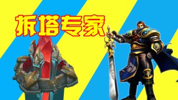 英雄联盟手游：盖伦是拆塔专家？一技能强势输出，进攻高地水晶！