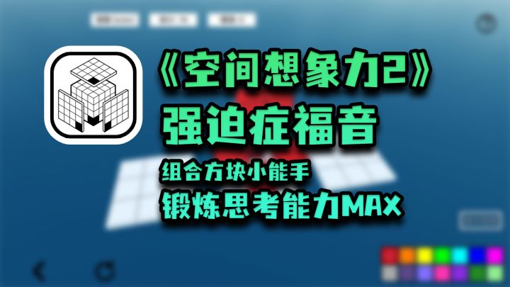 【双端游戏推荐2.5】锻炼思考能力的拼方块游戏截图