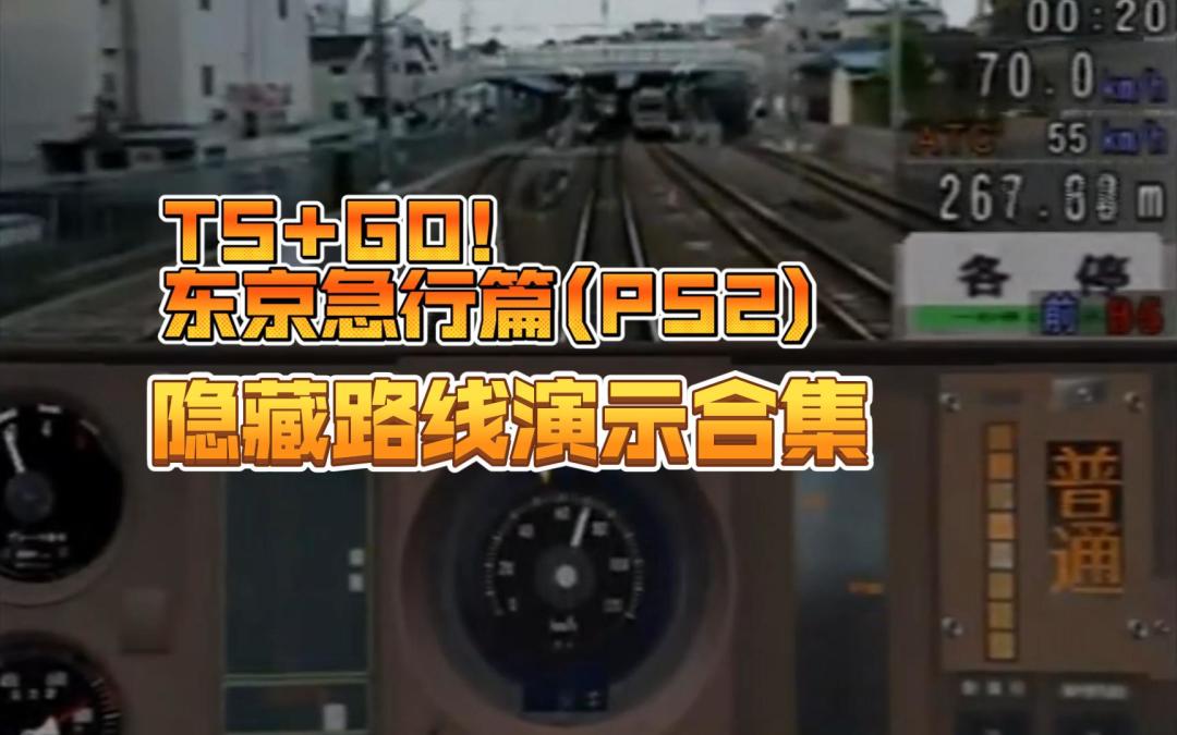音乐馆实拍《火车模拟器+电车GO！ 东京急行篇》TS考试模式评级全“优”通关后的“隐藏路线”的驾驶演示及合集【PS2·搬运】by FOX截图