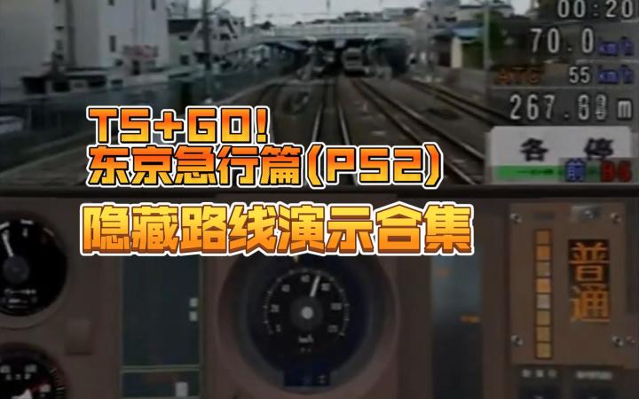 音乐馆实拍《火车模拟器+电车GO! 东京急行篇》TS考试模式评级全“优”通关后的“隐藏路线”的驾驶演示及合集【PS2·搬运】by FOX截图