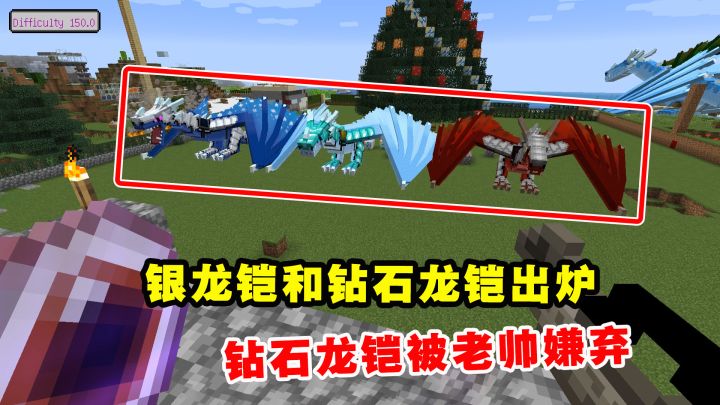 我的世界冰火传说98:银龙铠和钻石龙铠出炉,钻石龙铠被老帅嫌弃截图