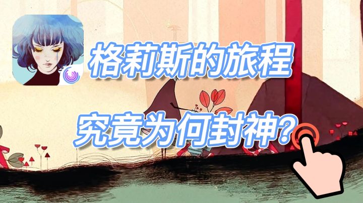 格莉斯的旅程究竟为何封神？人人称赞的美术其实只是最微不足道的环节！截图