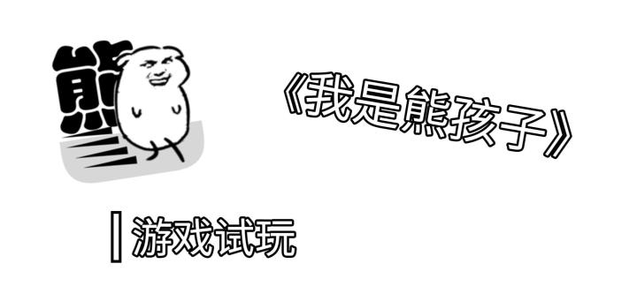 我是熊孩子试玩#万物皆可肉鸽#截图