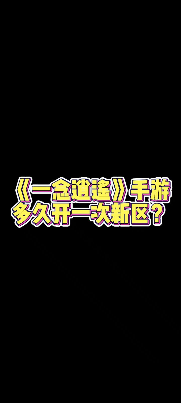 《一念逍遥》多久开一次新区?助你第一时间开始修仙!截图