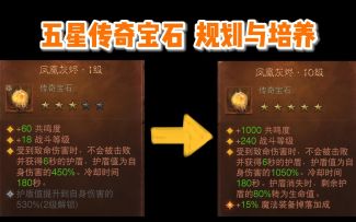 【暗黑不朽】如何合理规划与培养五星传奇宝石？松鹤帮您来省钱