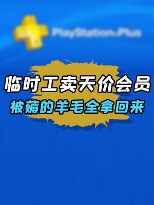 贵的东西唯一的缺点就是贵啊! #索尼 #playstation #游戏截图