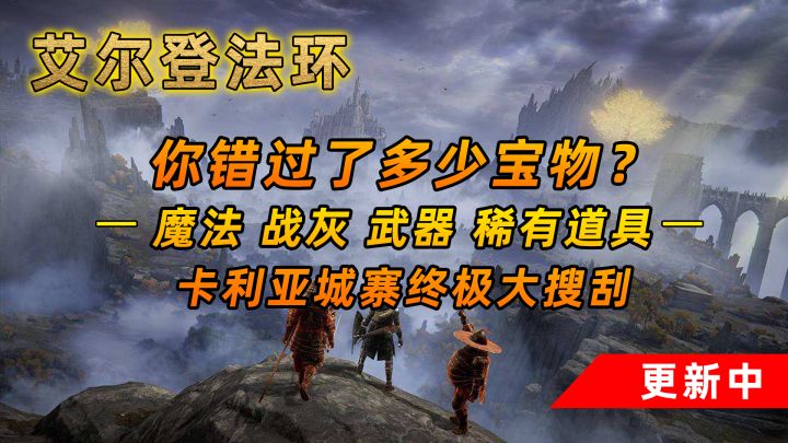 艾尔登法环:卡利亚城寨终极大搜刮(上)!你错过了多少宝物?截图