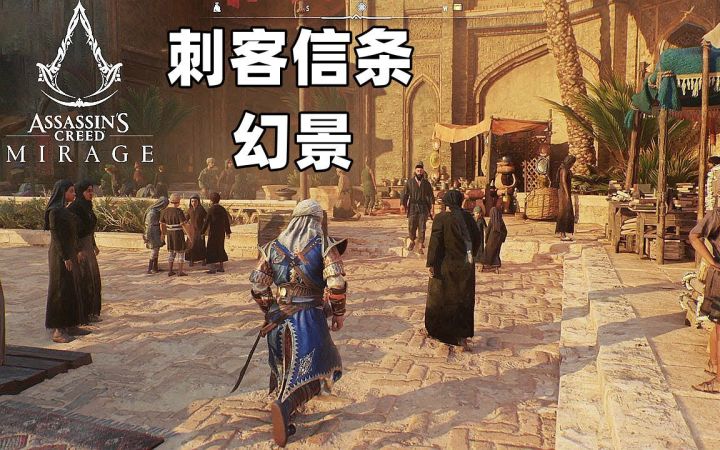 【刺客信条:幻景】游戏玩法,探索集市,窃听等等!截图